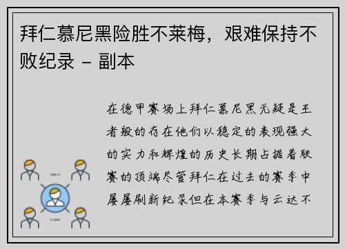 拜仁慕尼黑险胜不莱梅，艰难保持不败纪录 - 副本