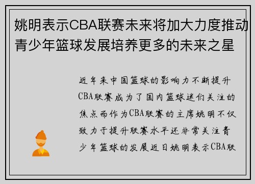 姚明表示CBA联赛未来将加大力度推动青少年篮球发展培养更多的未来之星