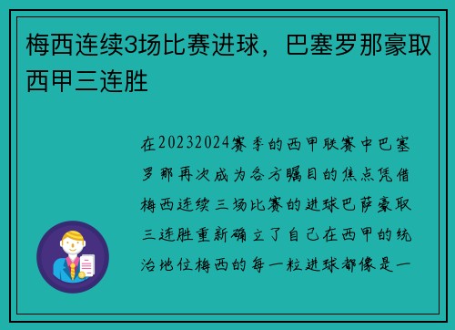 梅西连续3场比赛进球，巴塞罗那豪取西甲三连胜