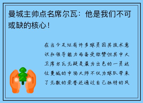 曼城主帅点名席尔瓦：他是我们不可或缺的核心！