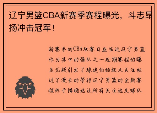 辽宁男篮CBA新赛季赛程曝光，斗志昂扬冲击冠军！