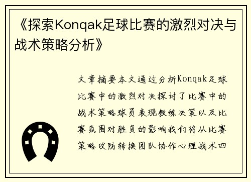 《探索Konqak足球比赛的激烈对决与战术策略分析》